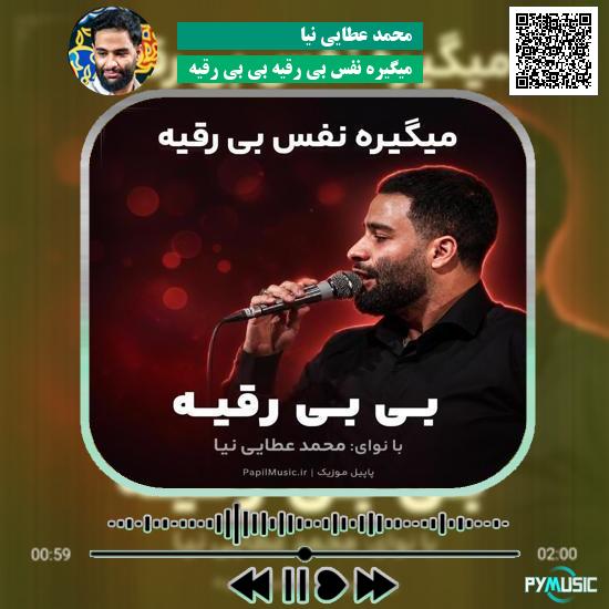 دانلود مداحی میگیره نفس بی رقیه بی بی رقیه محمد عطایی نیا